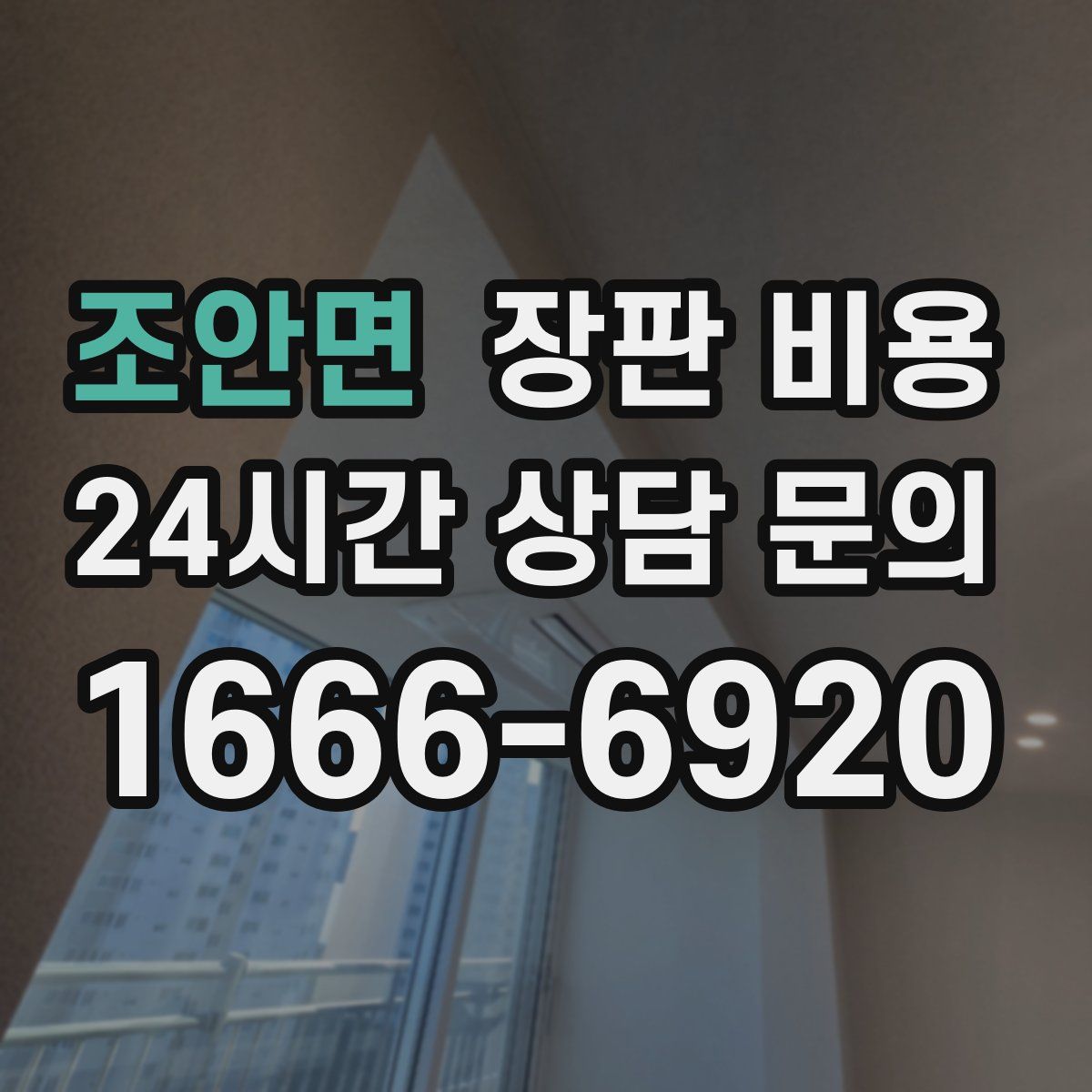 조안면 장판 비용