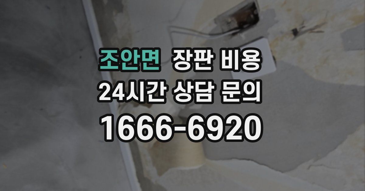 조안면 장판 비용