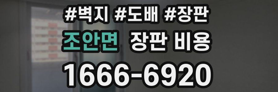 조안면 장판 비용