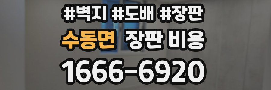 수동면 장판 비용