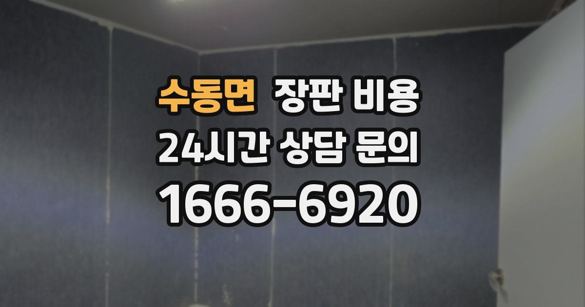 수동면 장판 비용