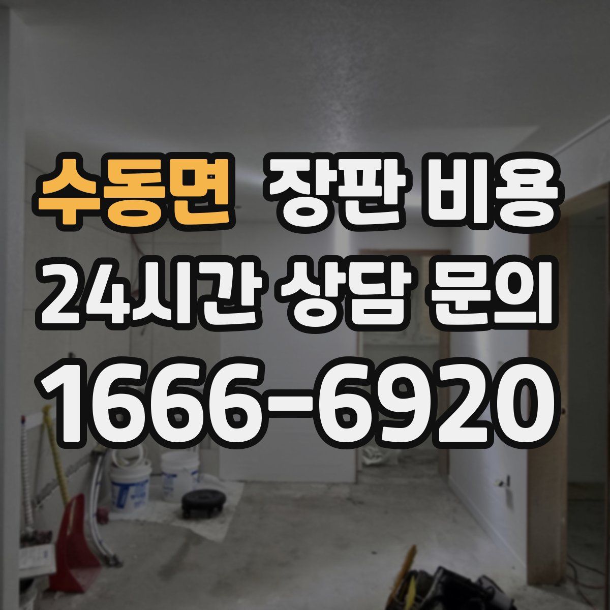 수동면 장판 비용