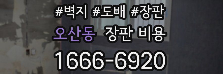 오산동 장판 비용