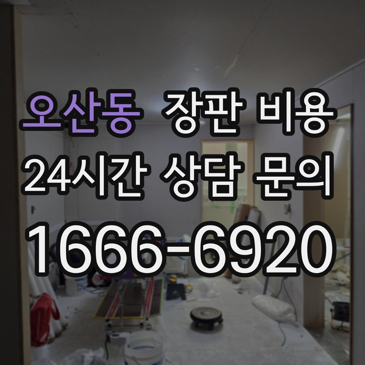 오산동 장판 비용