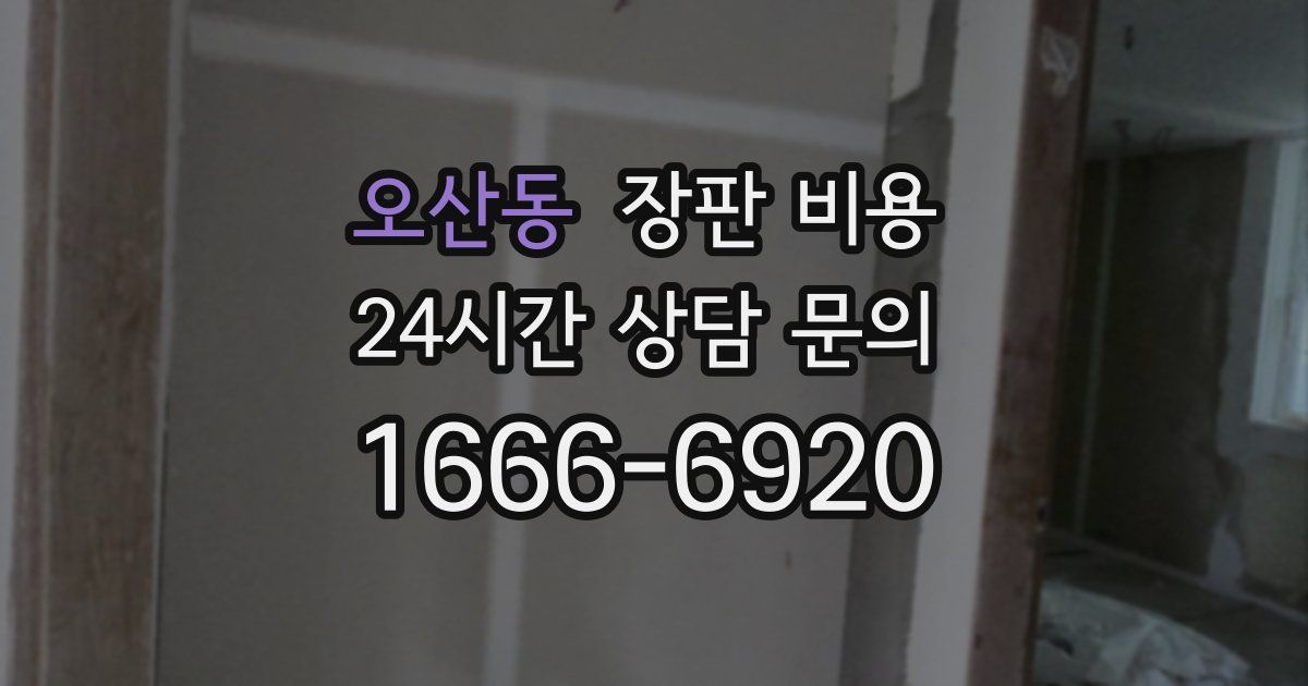오산동 장판 비용