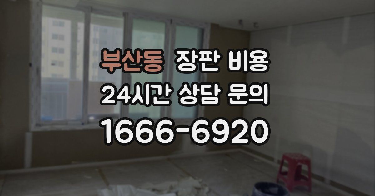 부산동 장판 비용