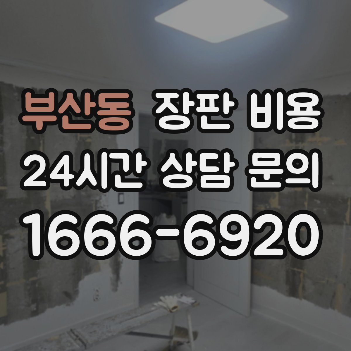부산동 장판 비용