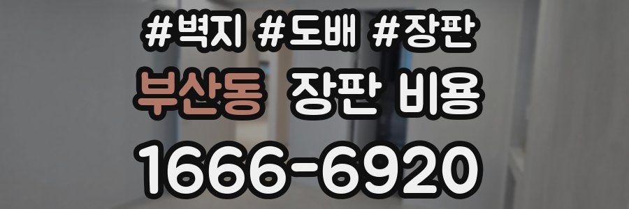 부산동 장판 비용