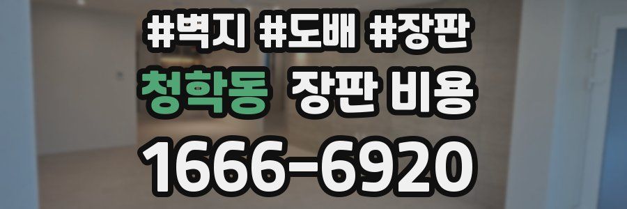 청학동 장판 비용