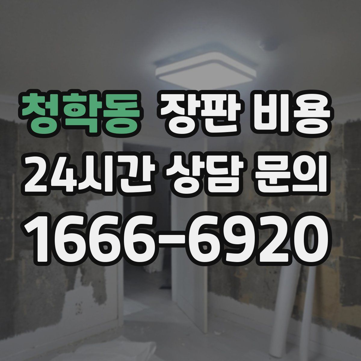 청학동 장판 비용