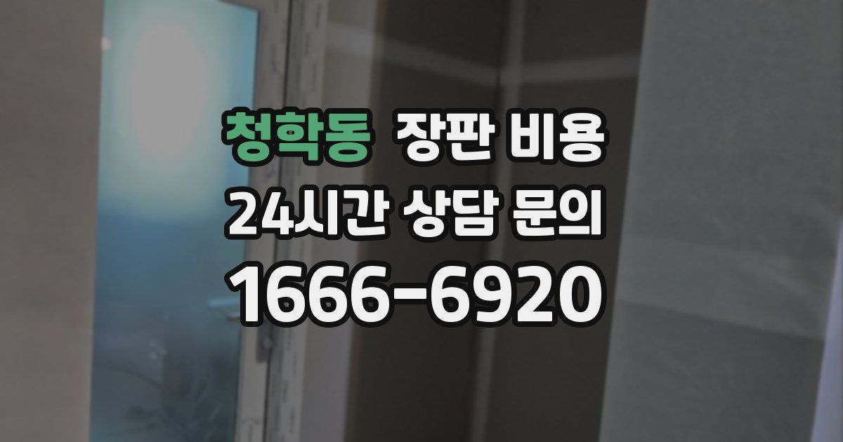청학동 장판 비용