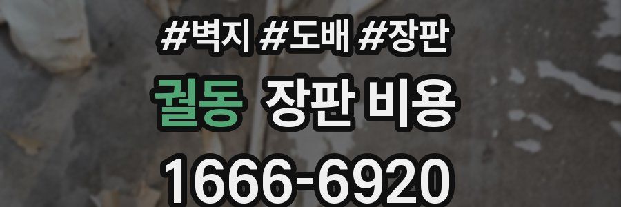 궐동 장판 비용