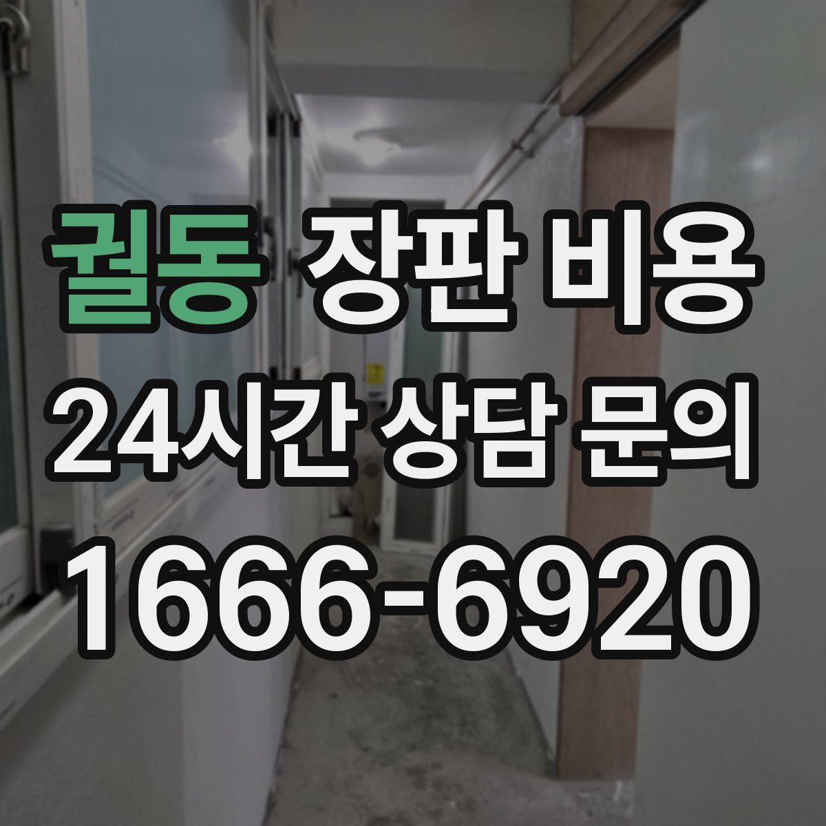 궐동 장판 비용