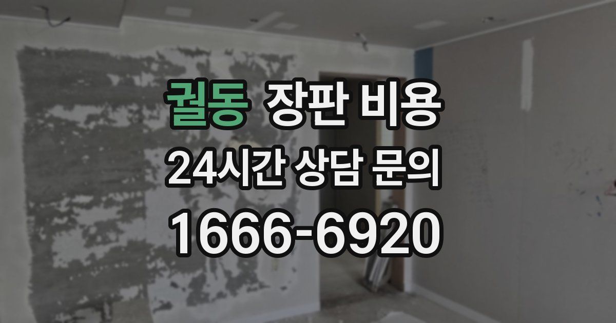 궐동 장판 비용