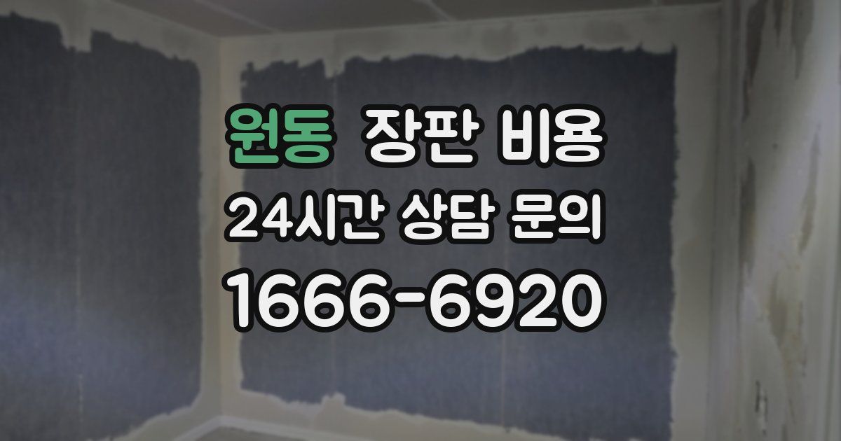 원동 장판 비용