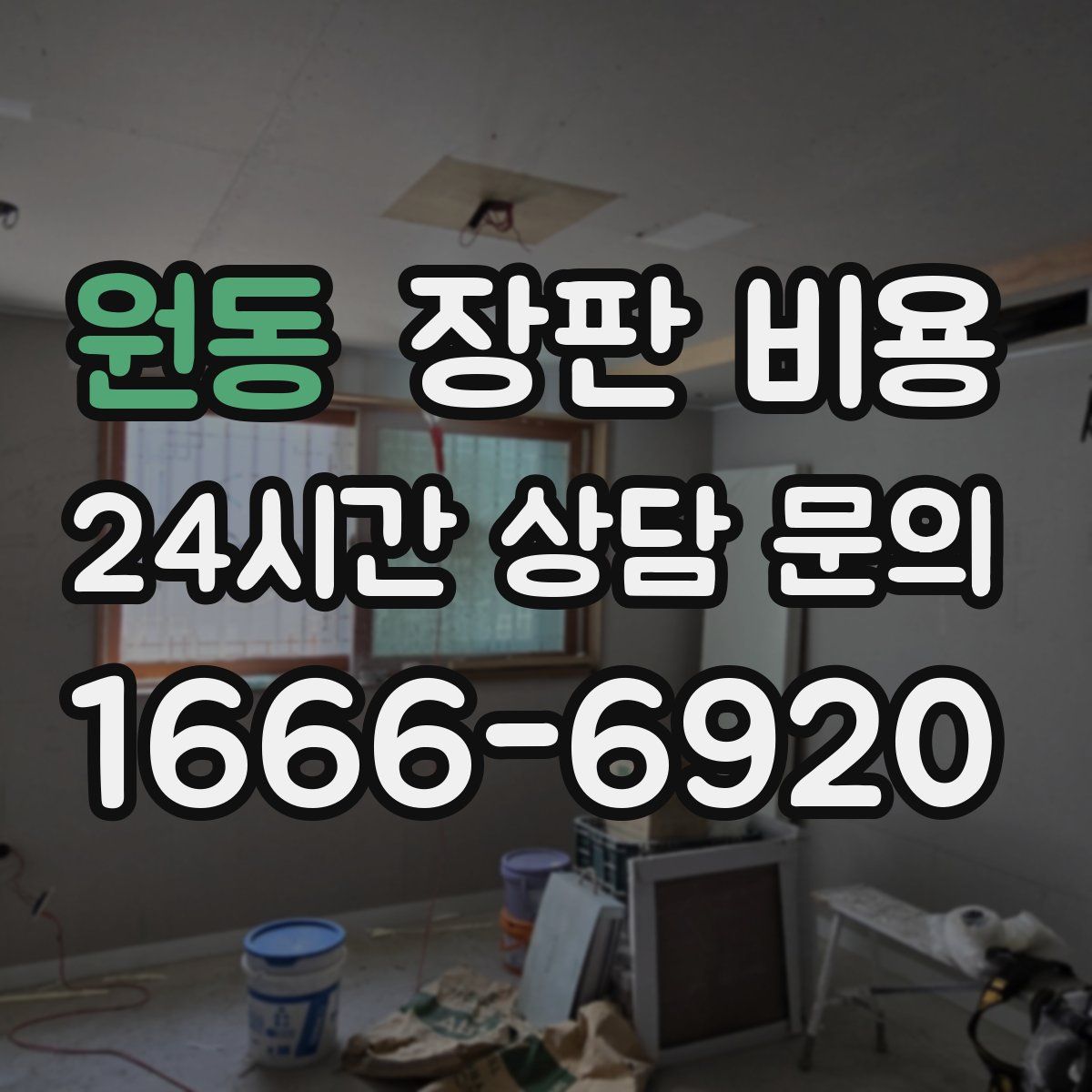 원동 장판 비용