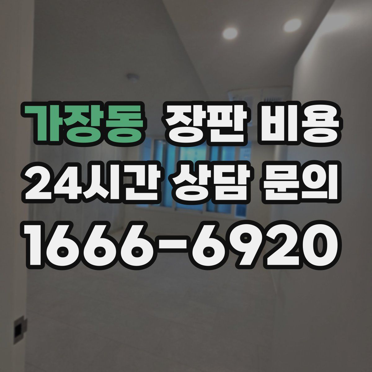 가장동 장판 비용