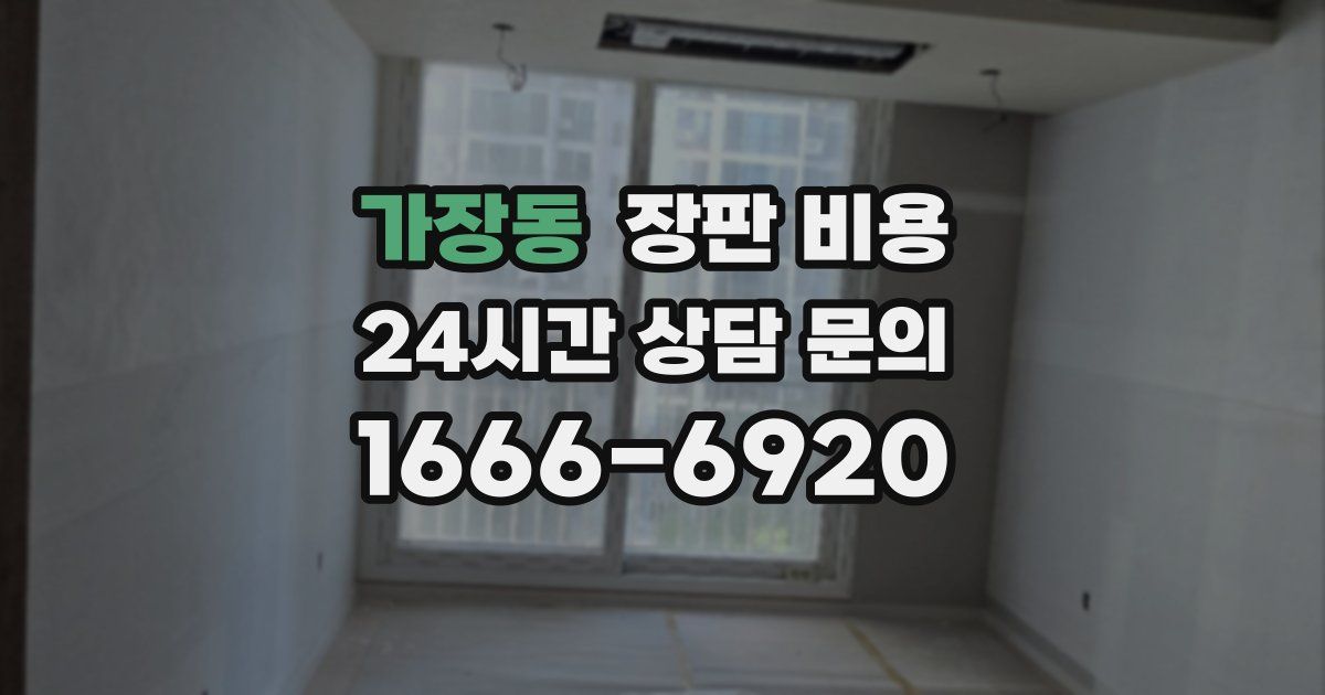 가장동 장판 비용
