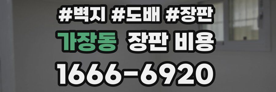 가장동 장판 비용