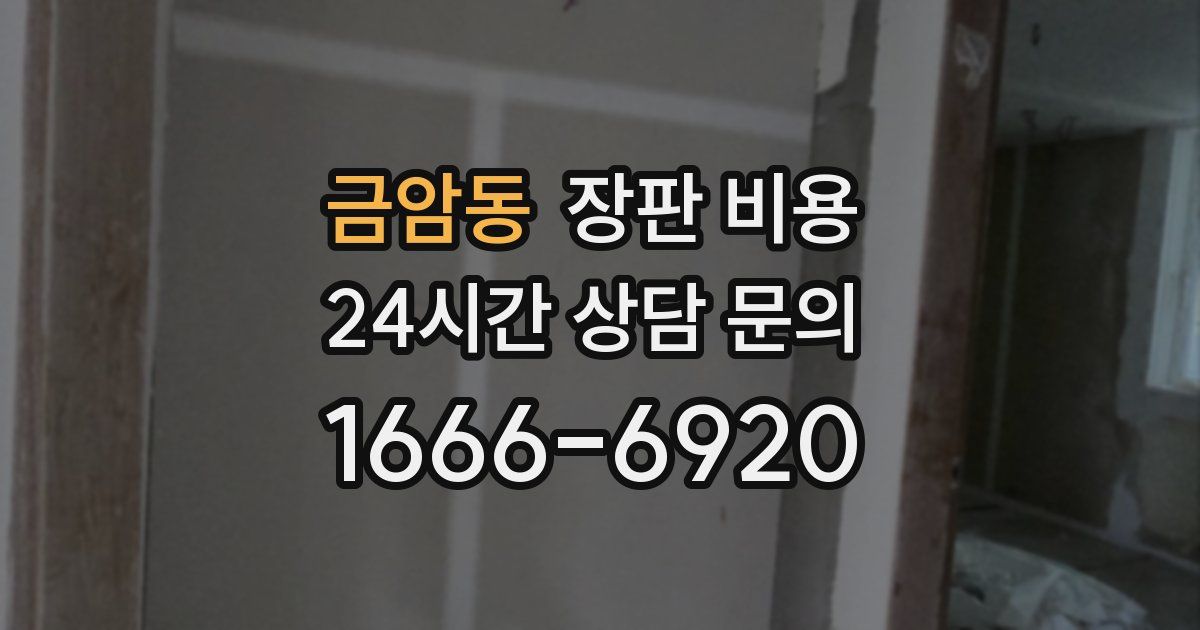 금암동 장판 비용