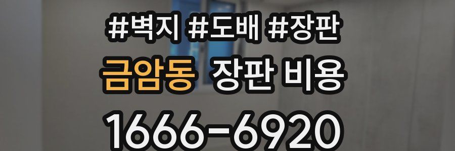 금암동 장판 비용