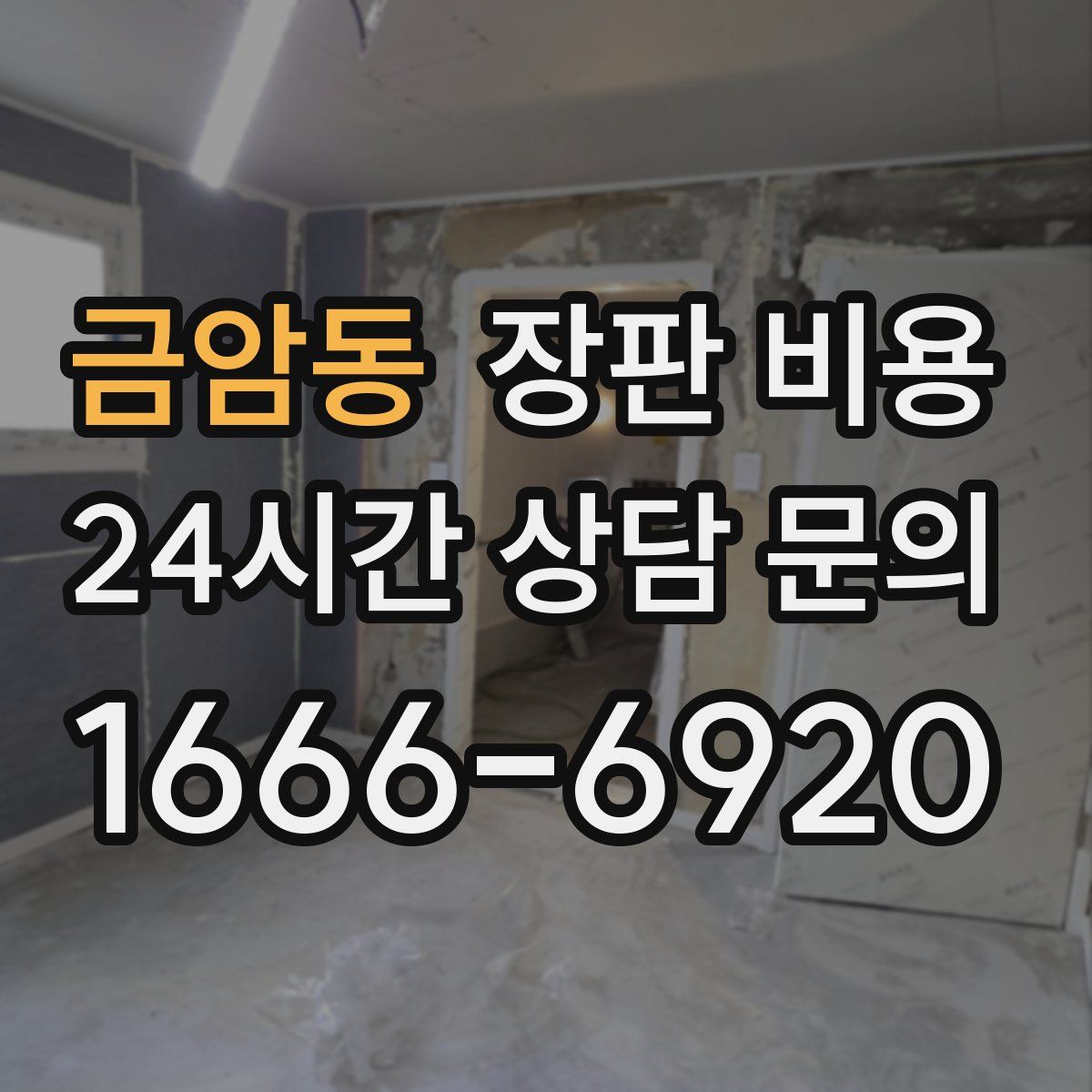 금암동 장판 비용