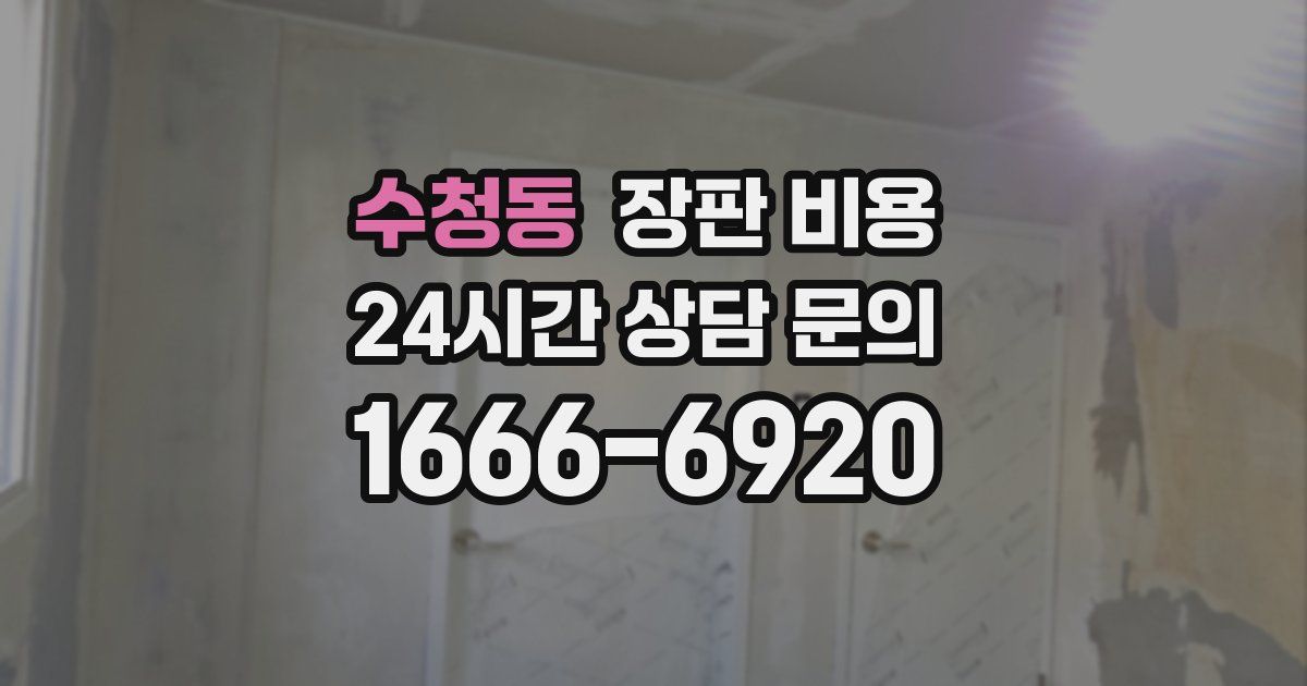 수청동 장판 비용