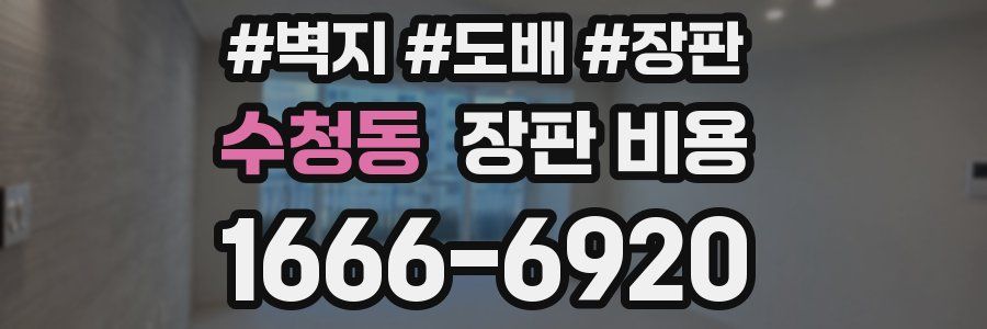 수청동 장판 비용