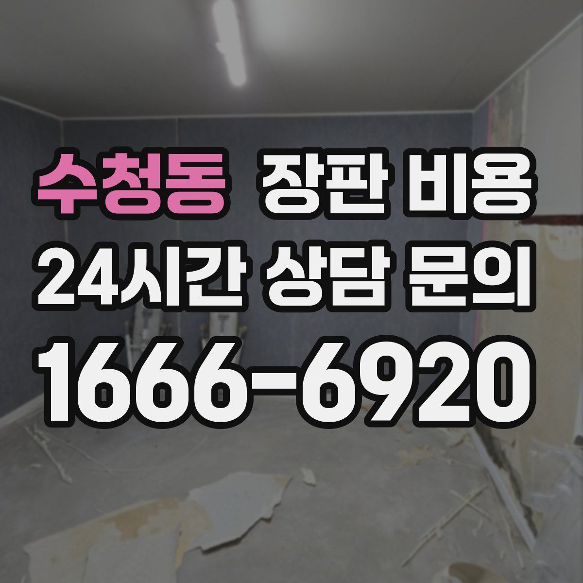수청동 장판 비용