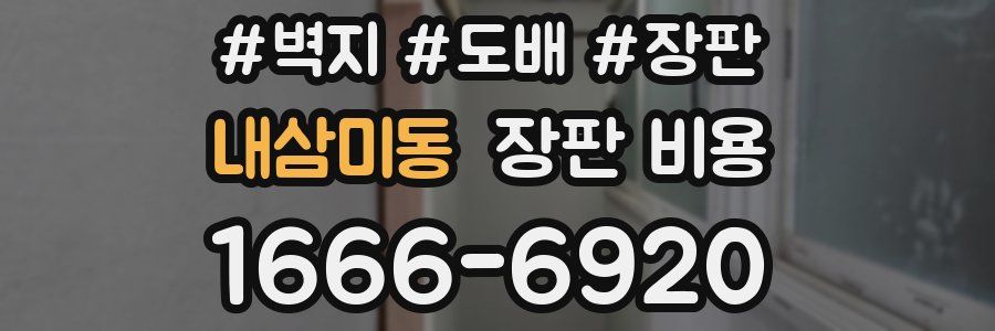 내삼미동 장판 비용