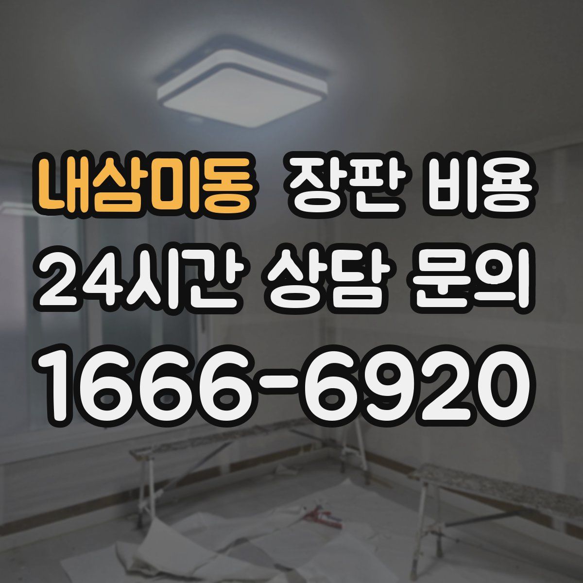 내삼미동 장판 비용