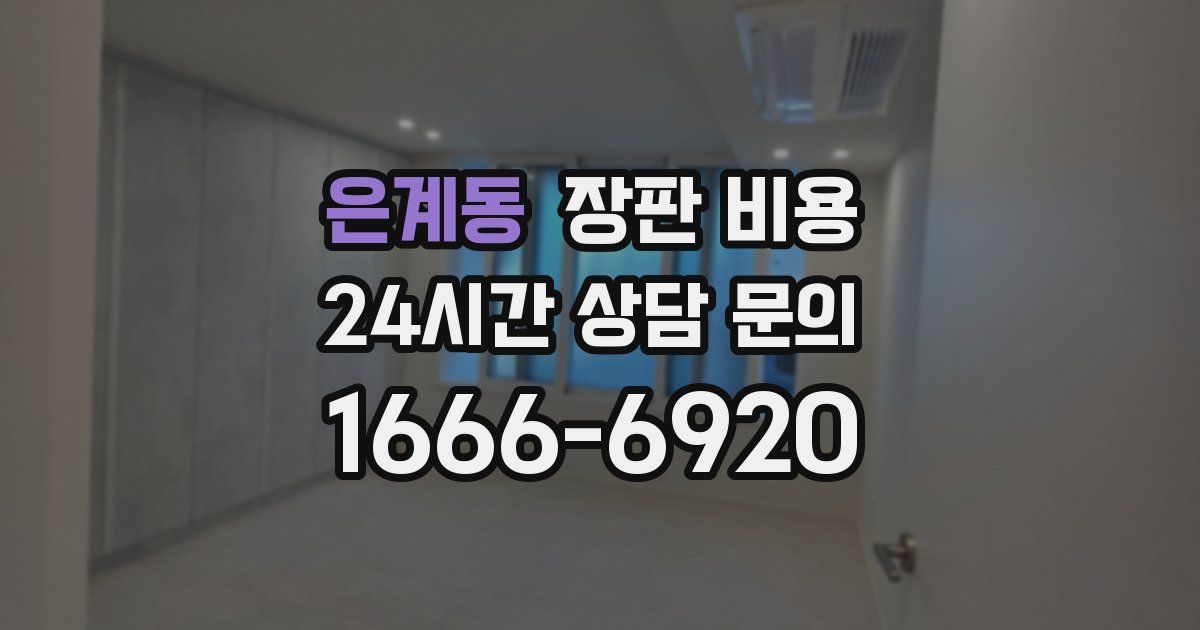 은계동 장판 비용