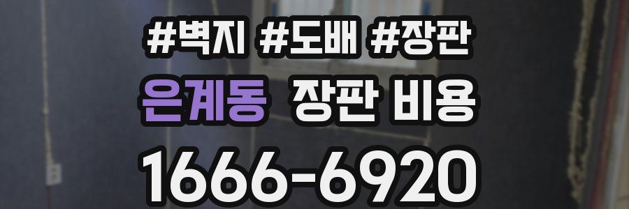 은계동 장판 비용