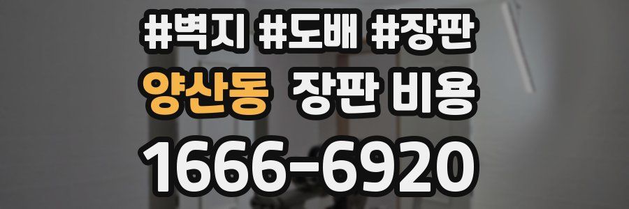 양산동 장판 비용
