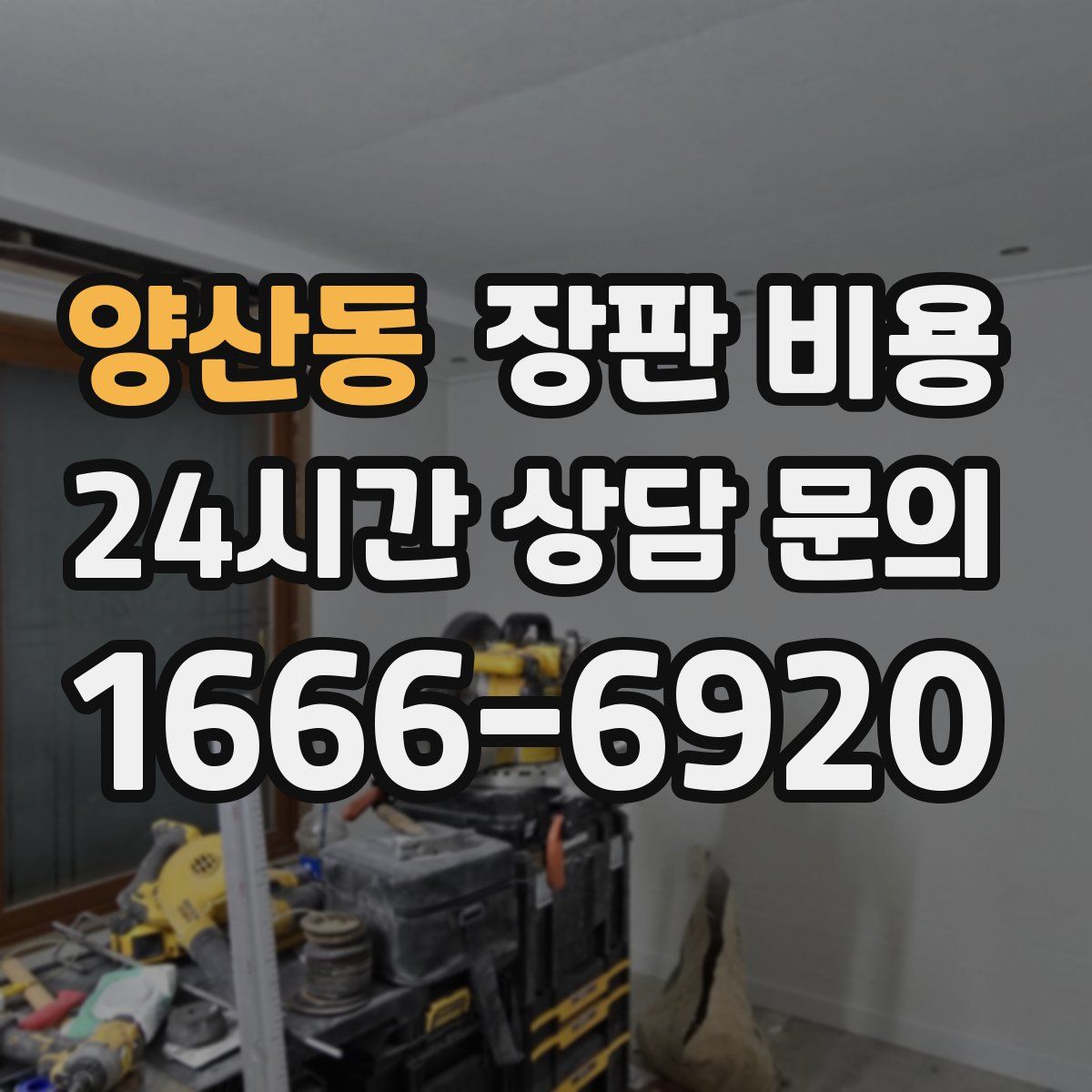양산동 장판 비용