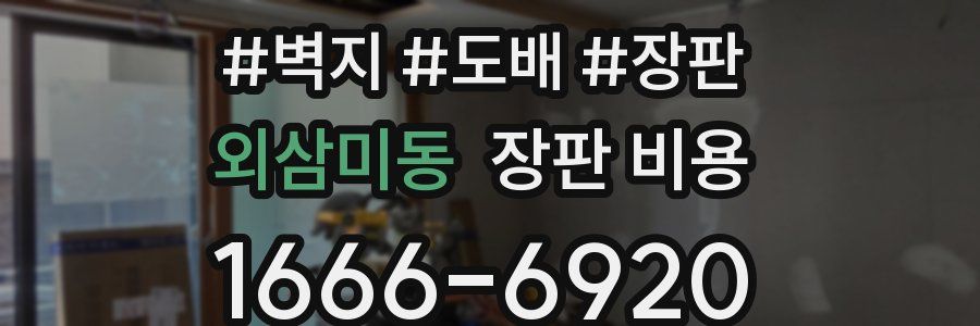 외삼미동 장판 비용