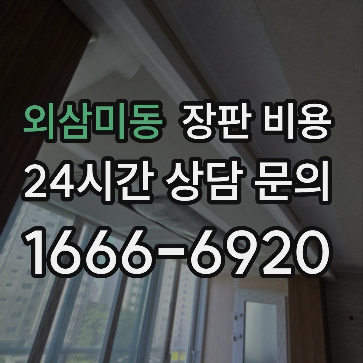 외삼미동 장판 비용