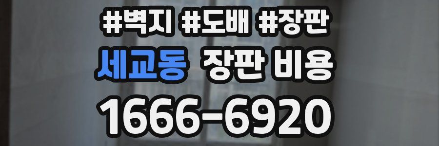 세교동 장판 비용