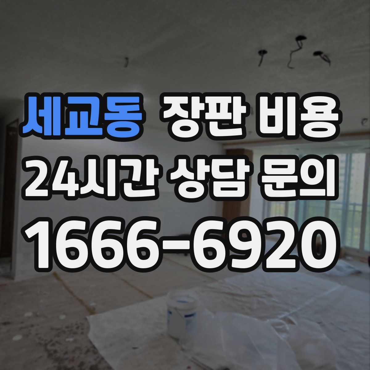 세교동 장판 비용