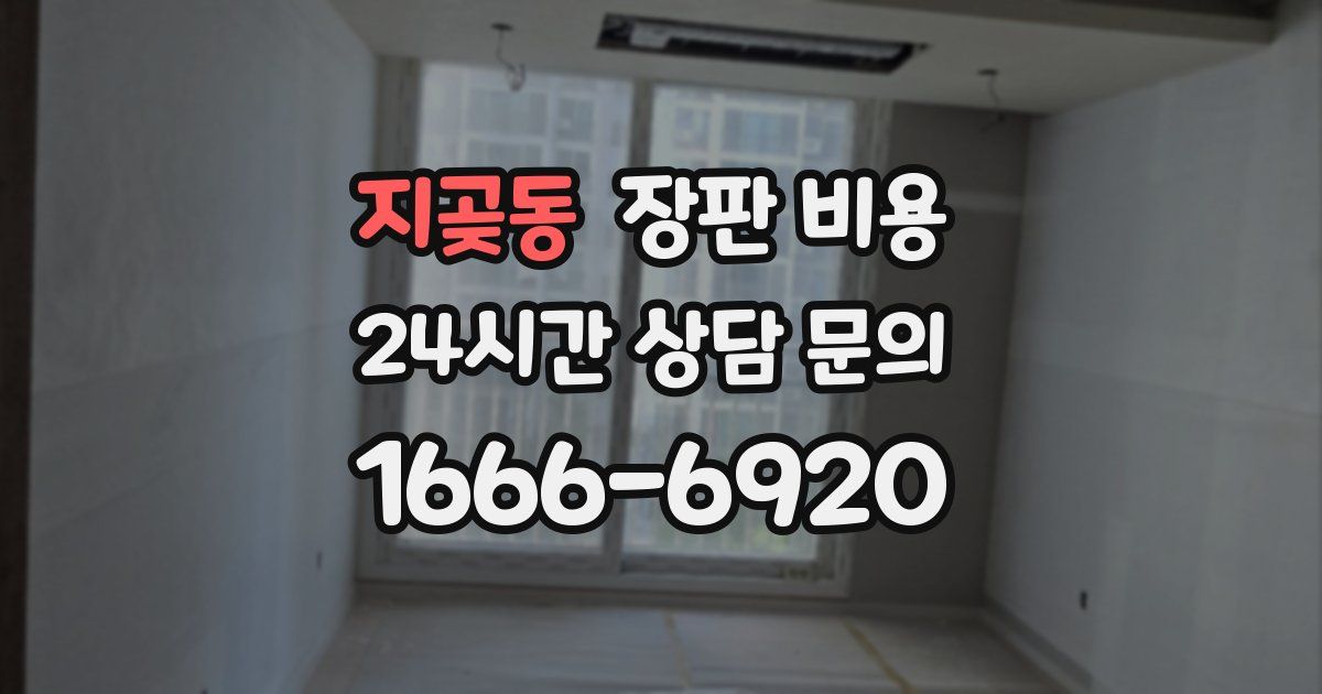 지곶동 장판 비용