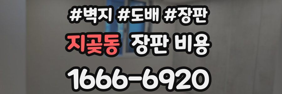 지곶동 장판 비용