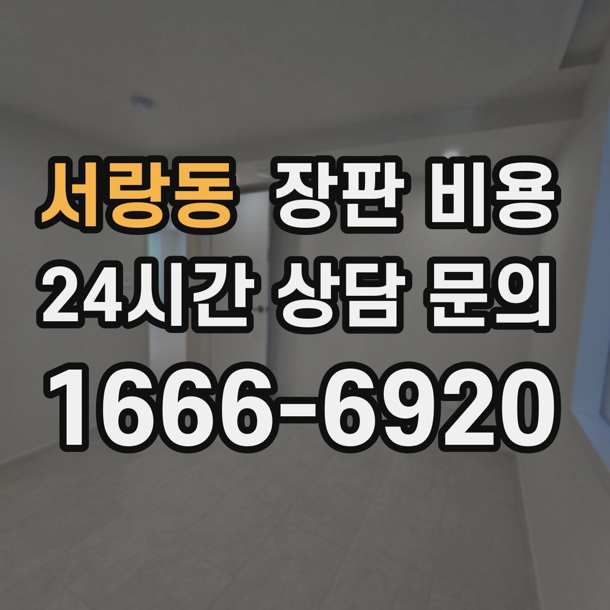서랑동 장판 비용
