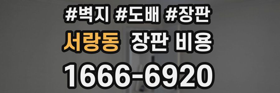 서랑동 장판 비용