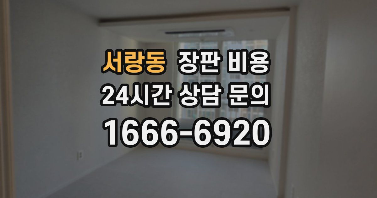 서랑동 장판 비용