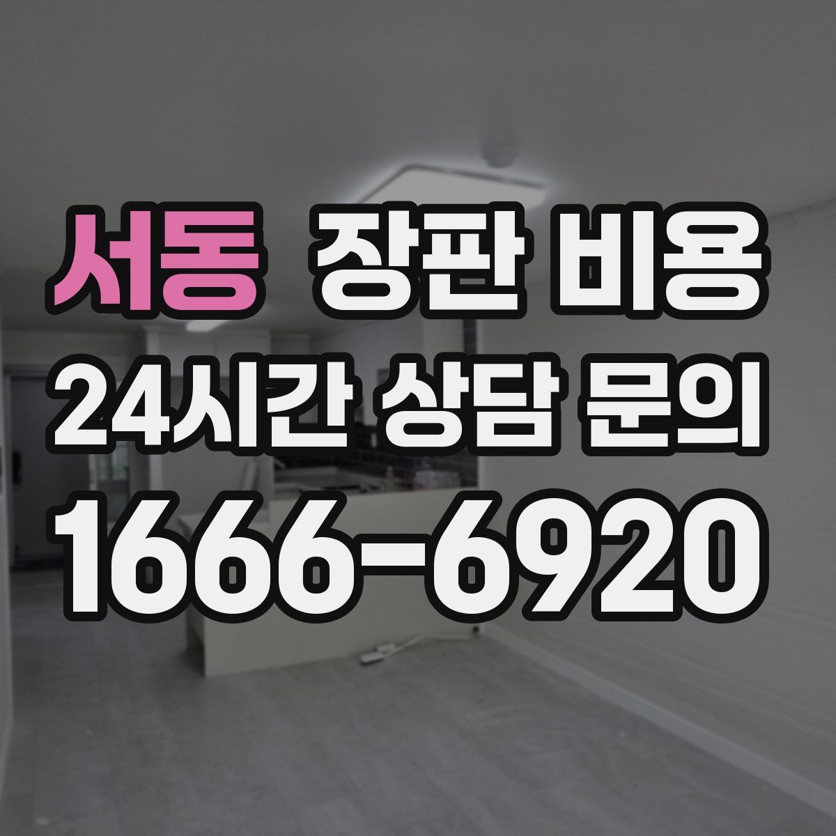 서동 장판 비용