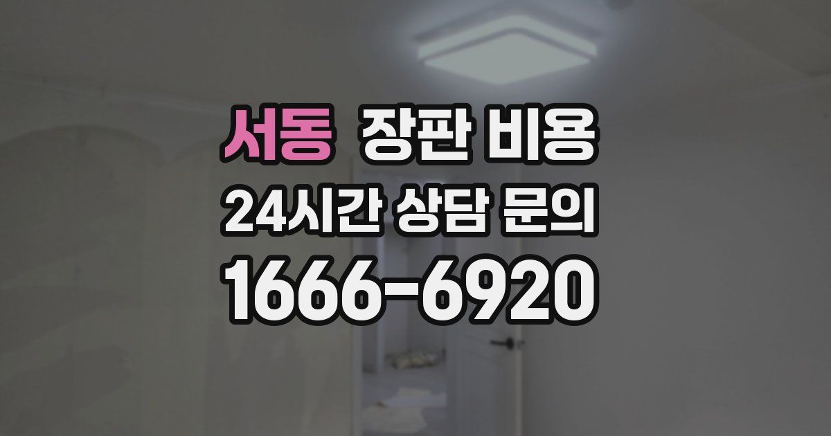 서동 장판 비용
