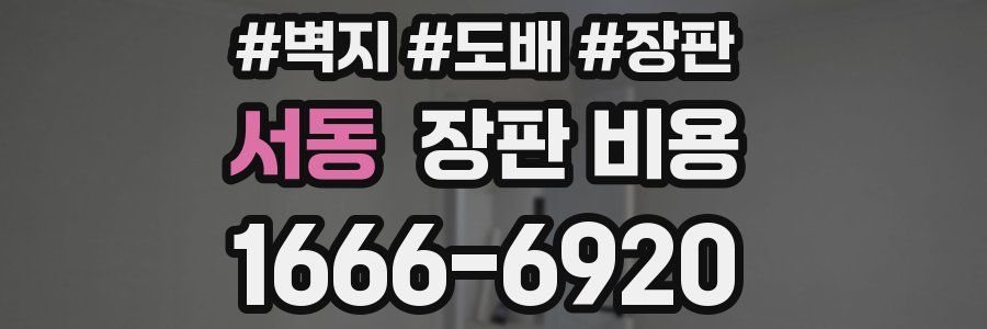 서동 장판 비용