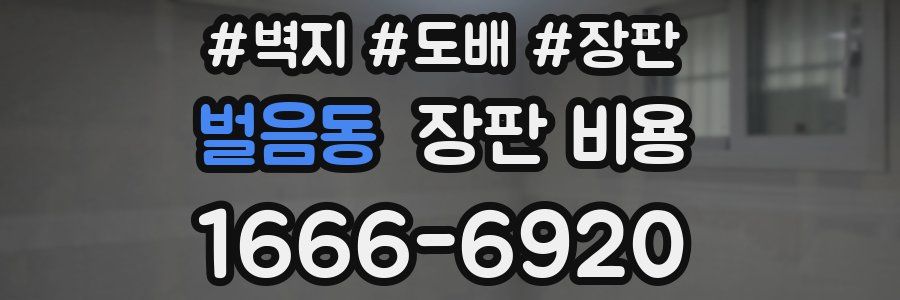 벌음동 장판 비용