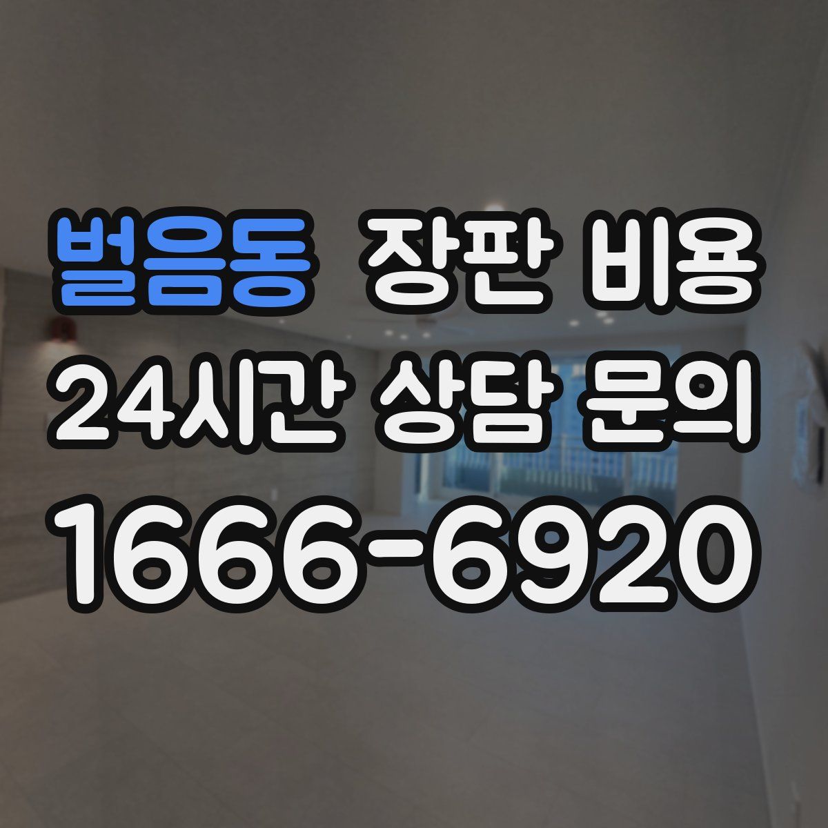 벌음동 장판 비용