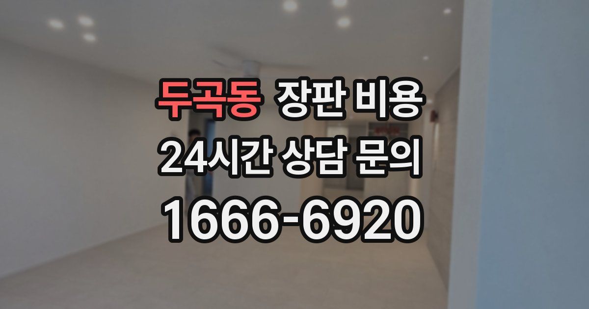 두곡동 장판 비용